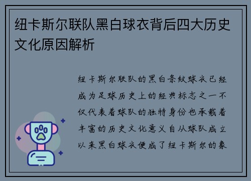 纽卡斯尔联队黑白球衣背后四大历史文化原因解析