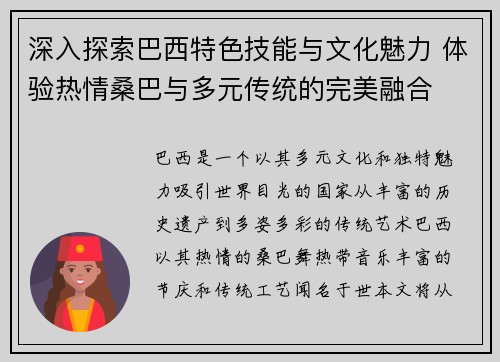 深入探索巴西特色技能与文化魅力 体验热情桑巴与多元传统的完美融合