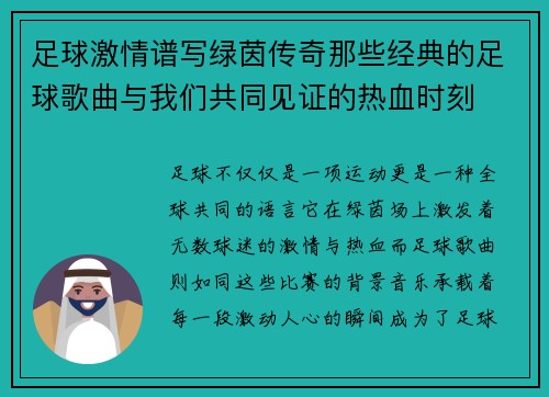 足球激情谱写绿茵传奇那些经典的足球歌曲与我们共同见证的热血时刻