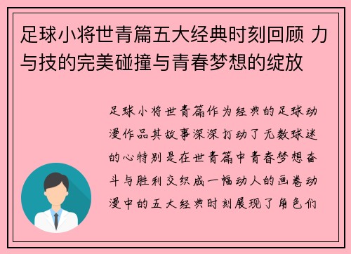 足球小将世青篇五大经典时刻回顾 力与技的完美碰撞与青春梦想的绽放