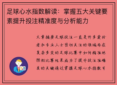 足球心水指数解读：掌握五大关键要素提升投注精准度与分析能力
