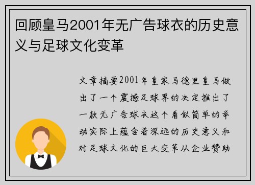 回顾皇马2001年无广告球衣的历史意义与足球文化变革