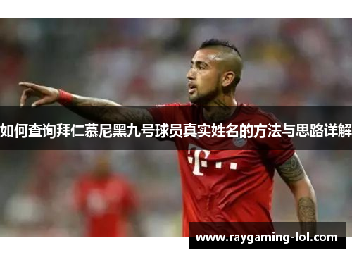 如何查询拜仁慕尼黑九号球员真实姓名的方法与思路详解
