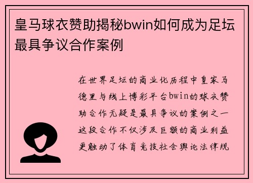 皇马球衣赞助揭秘bwin如何成为足坛最具争议合作案例