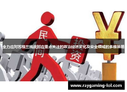 全力应对苏格兰挑战时应重点关注的政治经济文化及安全领域的多维策略