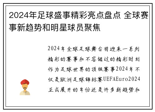 2024年足球盛事精彩亮点盘点 全球赛事新趋势和明星球员聚焦