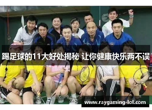 踢足球的11大好处揭秘 让你健康快乐两不误