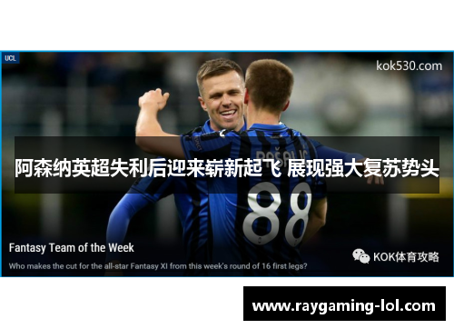 阿森纳英超失利后迎来崭新起飞 展现强大复苏势头