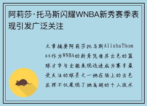 阿莉莎·托马斯闪耀WNBA新秀赛季表现引发广泛关注